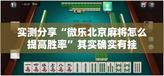 实测分享“微乐北京麻将怎么提高胜率”其实确实有挂