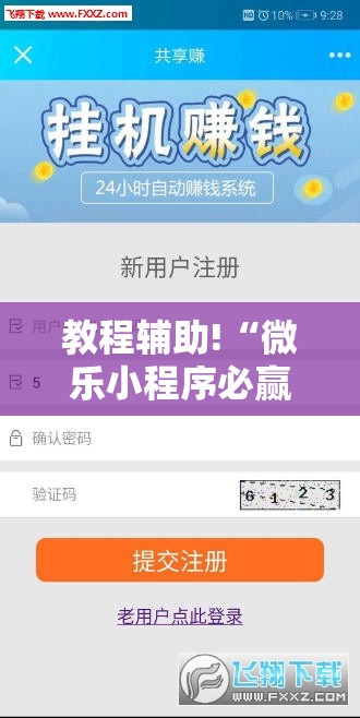 教程辅助!“微乐小程序必赢神器免费	”详细分享装挂步骤