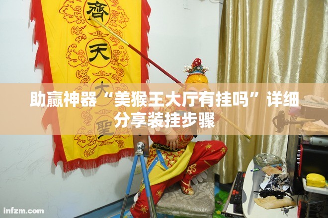 助赢神器“美猴王大厅有挂吗	”详细分享装挂步骤