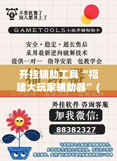 开挂辅助工具“福建大玩家辅助器	”(免费)开挂辅助教学(最新辅助开挂教程)