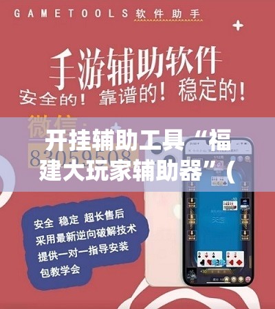 开挂辅助工具“福建大玩家辅助器”(免费)开挂辅助教学(最新辅助开挂教程)