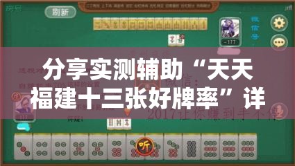 分享实测辅助“天天福建十三张好牌率	”详细开挂教程