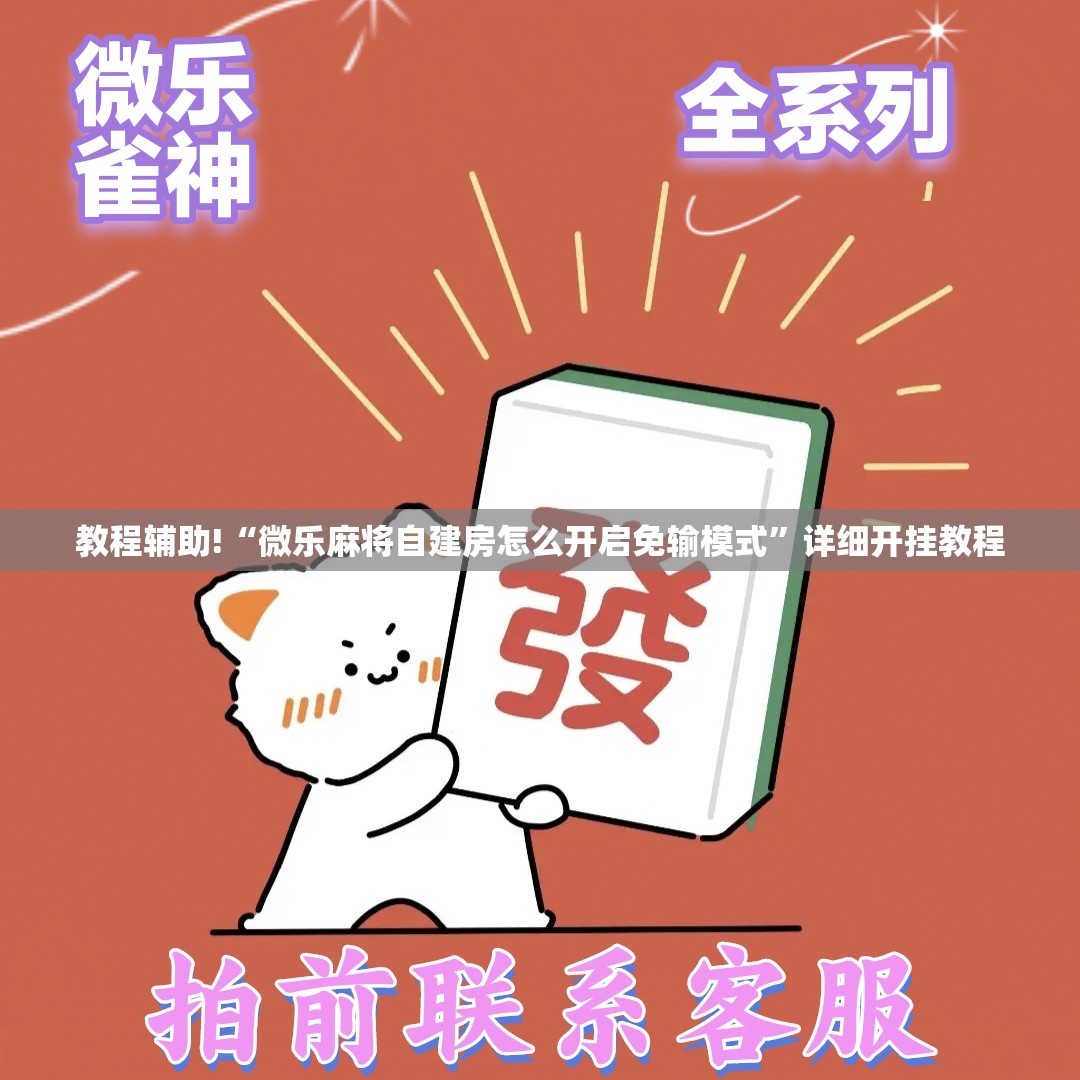 教程辅助!“微乐麻将自建房怎么开启免输模式	”详细开挂教程