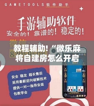 教程辅助!“微乐麻将自建房怎么开启免输模式”详细开挂教程