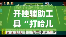 开挂辅助工具“打哈儿麻将有挂没得	”(透视)其实确实有挂