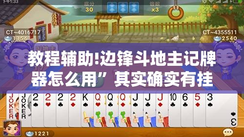 教程辅助!边锋斗地主记牌器怎么用”其实确实有挂