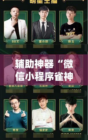 辅助神器“微信小程序雀神广东麻将怎么开挂”(透视)其实确实有挂