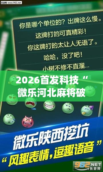 2026首发科技“微乐河北麻将破解器	”(透视)其实确实有挂