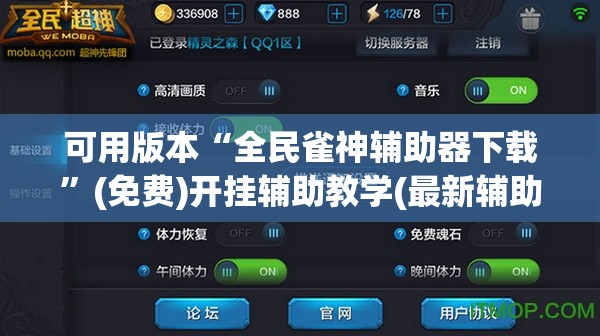 可用版本“全民雀神辅助器下载	”(免费)开挂辅助教学(最新辅助开挂教程)
