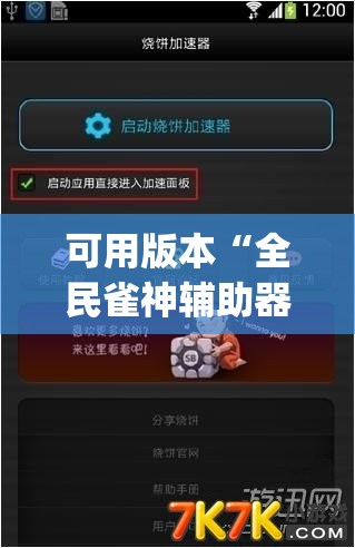可用版本“全民雀神辅助器下载”(免费)开挂辅助教学(最新辅助开挂教程)
