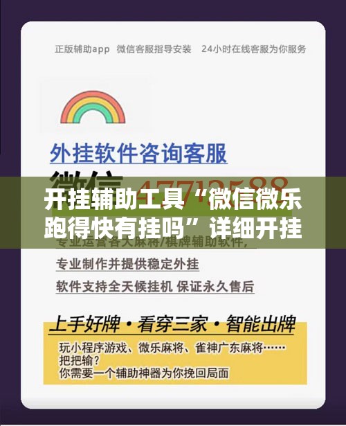 开挂辅助工具“微信微乐跑得快有挂吗”详细开挂教程