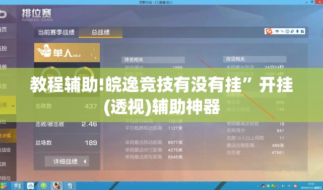 教程辅助!皖逸竞技有没有挂	”开挂(透视)辅助神器