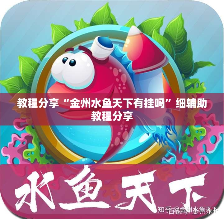 教程分享“金州水鱼天下有挂吗	”细辅助教程分享