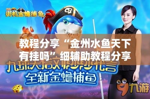 教程分享“金州水鱼天下有挂吗”细辅助教程分享