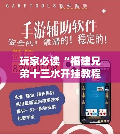 玩家必读“福建兄弟十三水开挂教程	”详细外挂透视辅助软件教程