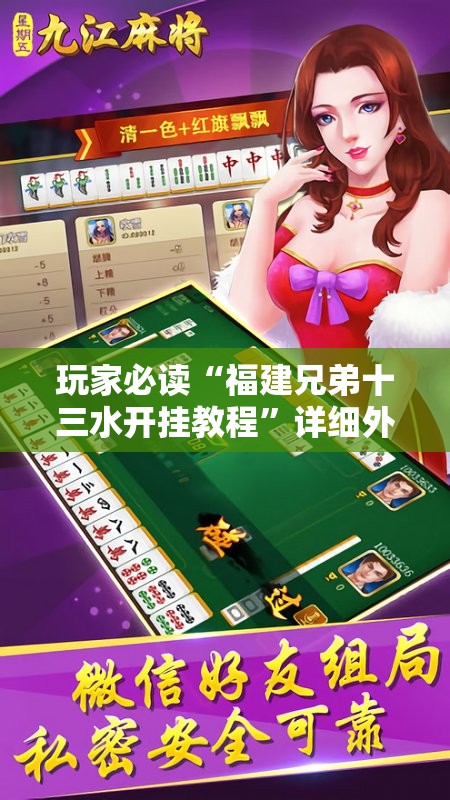 玩家必读“福建兄弟十三水开挂教程”详细外挂透视辅助软件教程