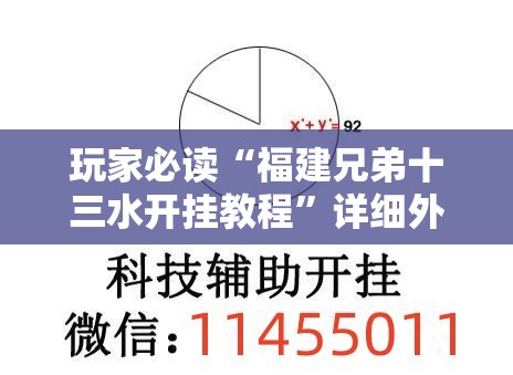 玩家必读“福建兄弟十三水开挂教程”详细外挂透视辅助软件教程