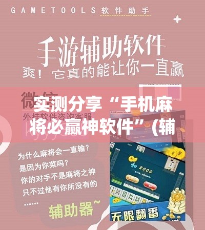 实测分享“手机麻将必赢神软件”(辅助神器)开挂详细教程