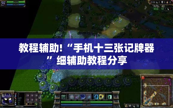 教程辅助!“手机十三张记牌器	”细辅助教程分享