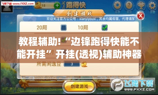 教程辅助!“边锋跑得快能不能开挂”开挂(透视)辅助神器