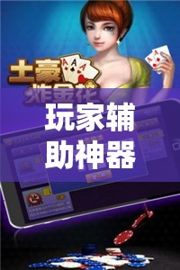 玩家辅助神器：微乐三打一有挂吗”科技辅助神器手机版