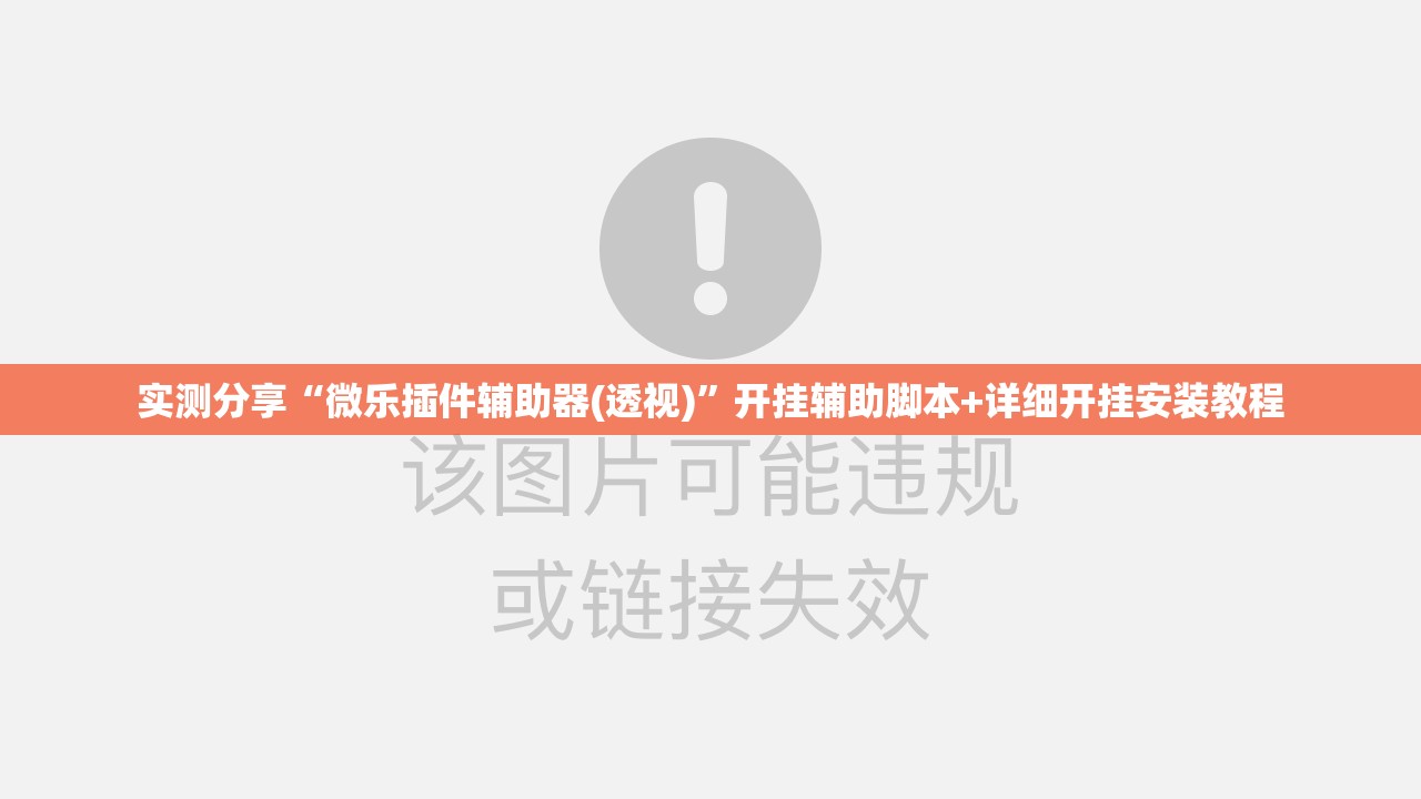 实测分享“微乐插件辅助器(透视)”开挂辅助脚本+详细开挂安装教程