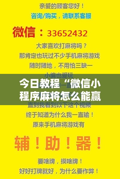今日教程“微信小程序麻将怎么能赢”原来可以开挂