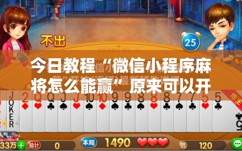 今日教程“微信小程序麻将怎么能赢	”原来可以开挂