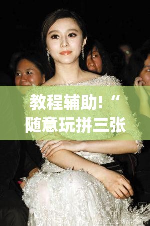 教程辅助!“随意玩拼三张怎么能赢”(透视)其实确实有挂