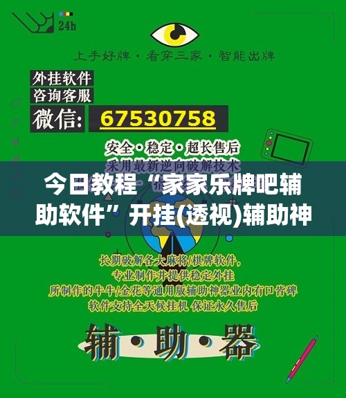 今日教程“家家乐牌吧辅助软件	”开挂(透视)辅助神器