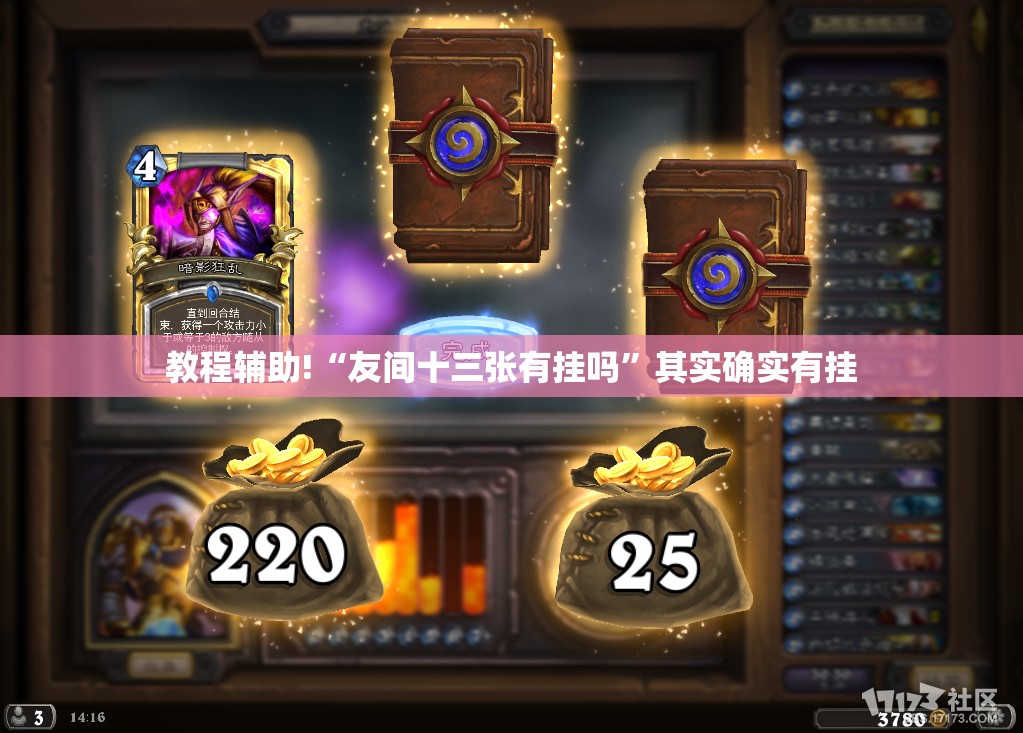 教程辅助!“友间十三张有挂吗	”其实确实有挂