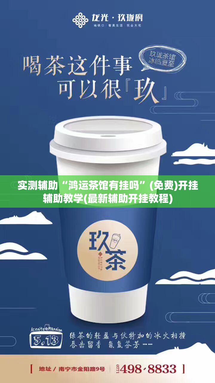 实测辅助“鸿运茶馆有挂吗	”(免费)开挂辅助教学(最新辅助开挂教程)