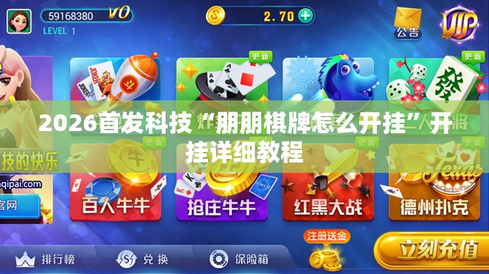 2026首发科技“朋朋棋牌怎么开挂”开挂详细教程