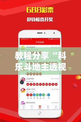 教程分享“科乐斗地主透视挂(透视)”开挂辅助脚本+详细开挂安装教程