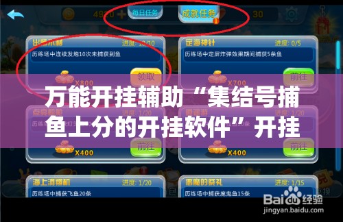 万能开挂辅助“集结号捕鱼上分的开挂软件”开挂(透视)辅助神器