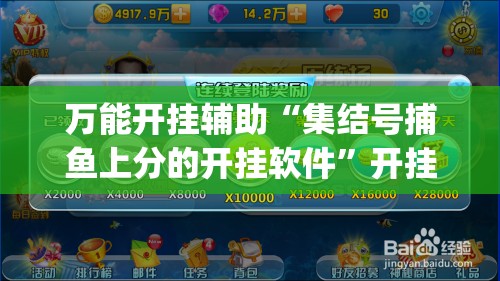 万能开挂辅助“集结号捕鱼上分的开挂软件”开挂(透视)辅助神器